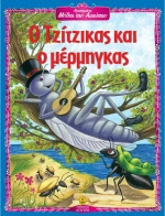 Ο τζίτζικας και ο μέρμηγκας