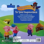 Τα τρία γουρουνάκια