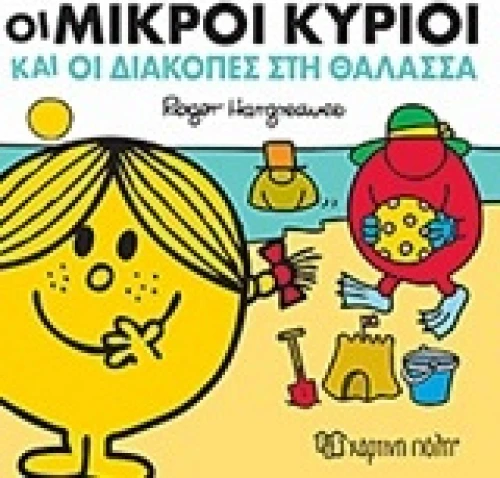 Οι μικροί κύριοι και οι διακοπές στη θάλασσα