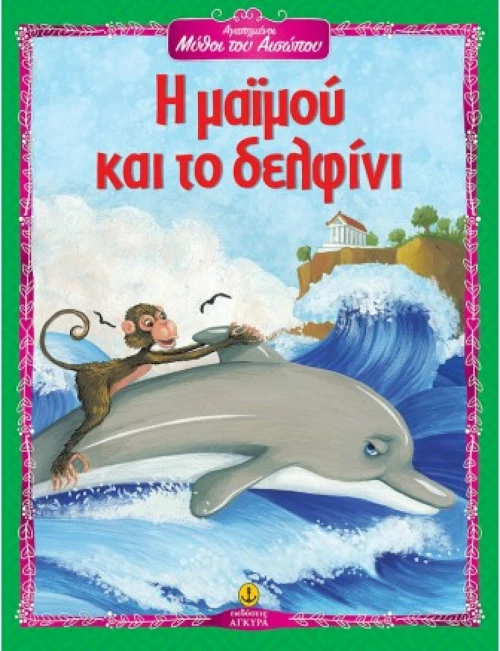 Η μαϊμού και το δελφίνι