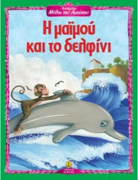 Η μαϊμού και το δελφίνι
