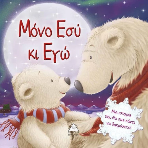 Μόνο εσύ κι εγώ