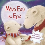 Μόνο εσύ κι εγώ