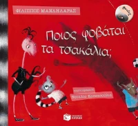 Ποιος φοβάται τα τσακάλια;