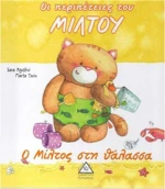Ο ΜΙΛΤΟΣ ΣΤΗ ΘΑΛΑΣΣΑ