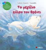 Το μεγάλο κόλπο του Φρέντι