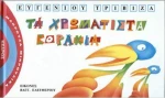 Τα χρωματιστά κοράκια