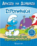 ΕΠΙΣΤΡΟΦΗ ΣΤΟ ΣΤΡΟΥΜΦΟΣΧΟΛΕΙΟ