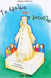 Το άγαλμα και η γατούλα