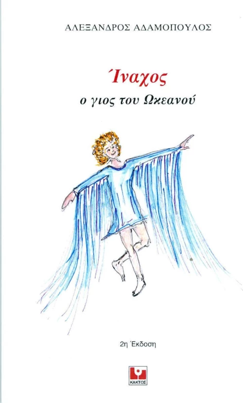 Ίναχος, Ο γιος του Ωκεανού