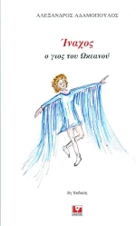 Ίναχος, Ο γιος του Ωκεανού