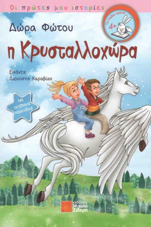 Η Κρυσταλλοχώρα