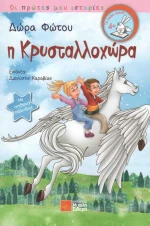 Η Κρυσταλλοχώρα