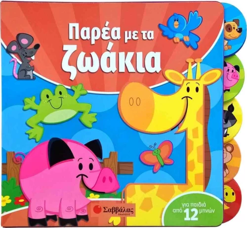 ΠΑΡΕΑ ΜΕ ΤΑ ΖΩΑΚΙΑ