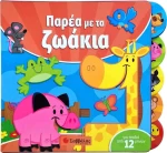 ΠΑΡΕΑ ΜΕ ΤΑ ΖΩΑΚΙΑ