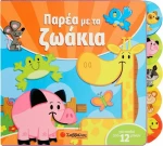 ΠΑΡΕΑ ΜΕ ΤΑ ΖΩΑΚΙΑ