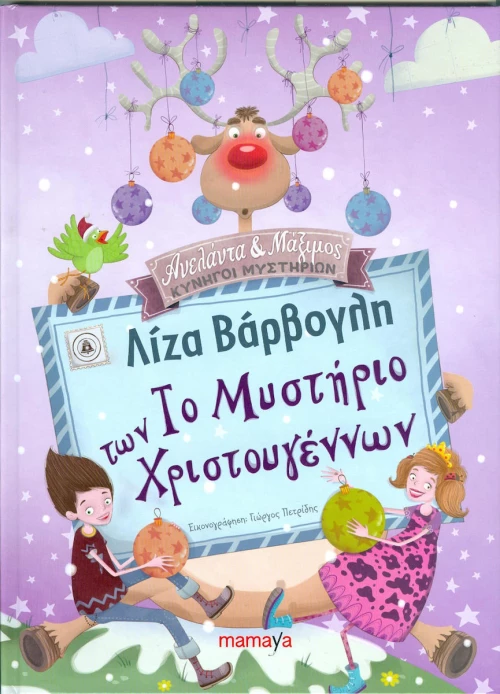 Το μυστήριο των Χριστουγέννων