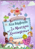 Το μυστήριο των Χριστουγέννων