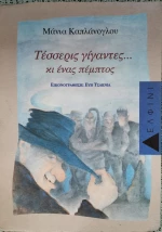 ΤΕΣΣΕΡΙΣ ΓΙΓΑΝΤΕΣ ΚΙ ΕΝΑΣ ΠΕΜΠΤΟΣ
