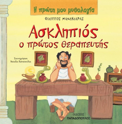 Ασκληπιός ο πρώτος θεραπευτής