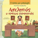 Ασκληπιός ο πρώτος θεραπευτής