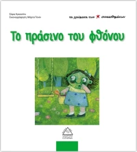 Το πράσινο του φθόνου