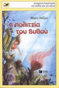 Η πολιτεία του βυθού