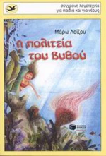Η πολιτεία του βυθού