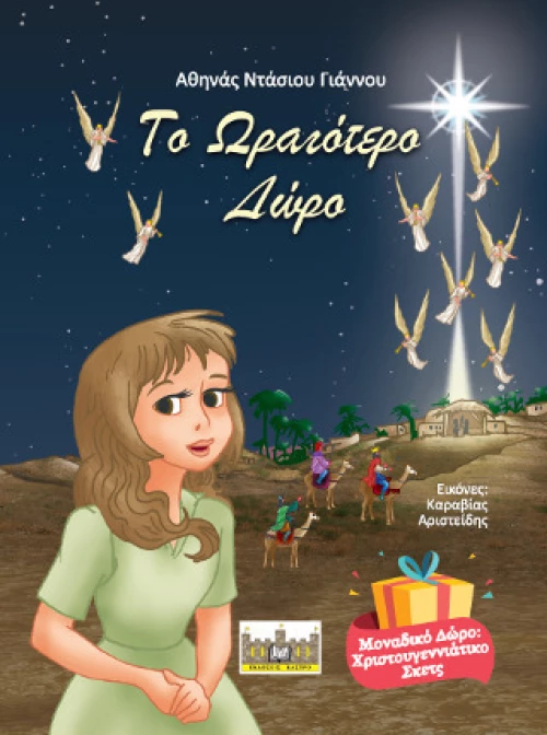 Το ωραιότερο δώρο