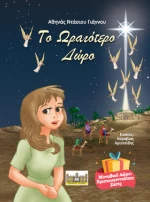 Το ωραιότερο δώρο