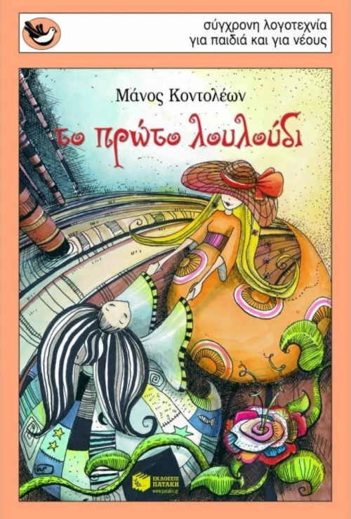 Το πρώτο λουλούδι