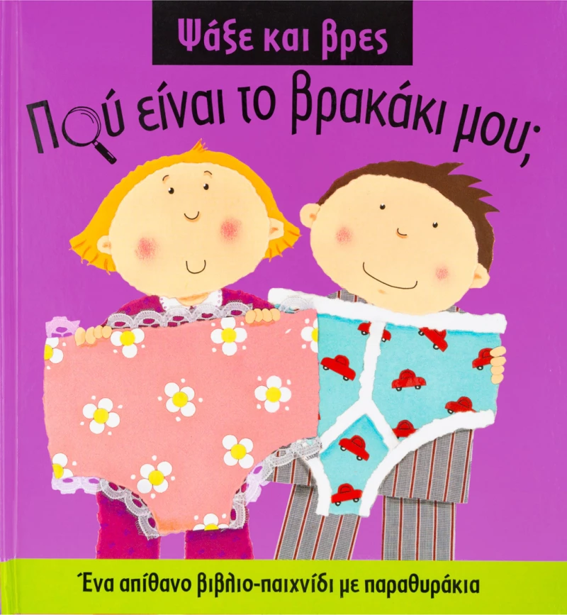 Πού είναι το βρακάκι μου;, Ένα απίθανο βιβλιο-παιχνίδι με παραθυράκια