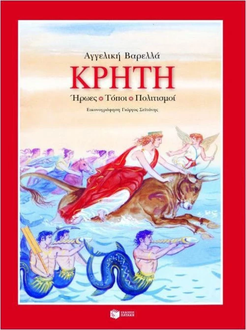 Κρήτη