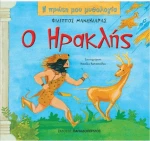 Ο Ηρακλής