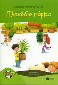 Πλανόδιο πάρκο