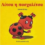 Λίτσα η πασχαλίτσα