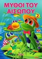 Οι μύθοι του Αισώπου