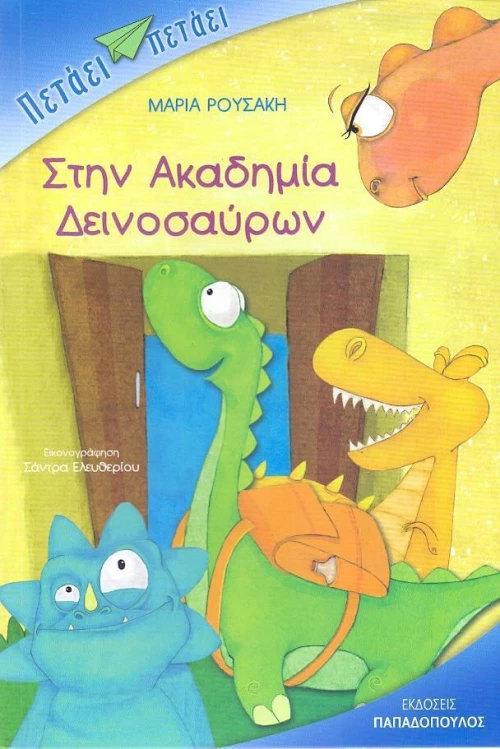 Στην ακαδημία δεινοσαύρων