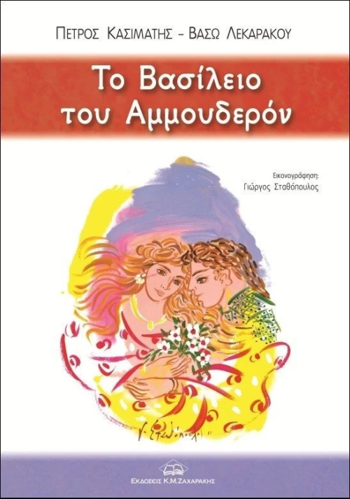 Το βασίλειο του Αμμουδερόν