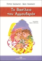 Το βασίλειο του Αμμουδερόν