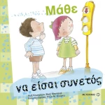 Μάθε να είσαι συνετός