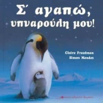 Σ' αγαπώ υπναρούλη μου!
