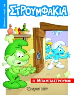 Ο ΜΠΑΜΠΑΣΤΡΟΥΜΦ