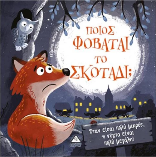ΠΟΙΟΣ ΦΟΒΑΤΑΙ ΤΟ ΣΚΟΤΑΔΙ