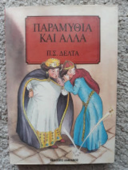 Παραμύθια και άλλα
