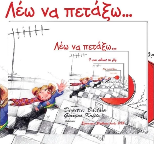 Λέω να πετάξω...