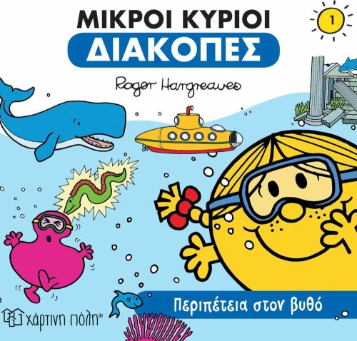 Μικροί κύριοι: Περιπέτεια στον βυθό