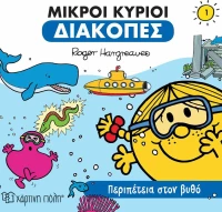 Μικροί κύριοι: Περιπέτεια στον βυθό