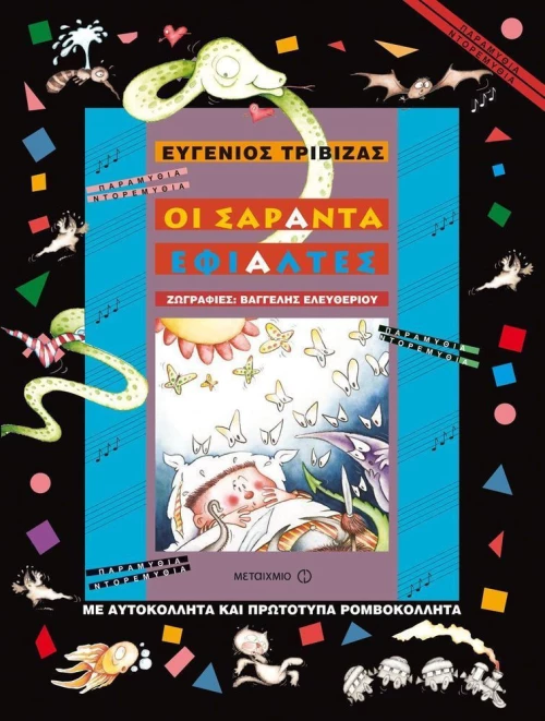 Οι σαράντα εφιάλτες
