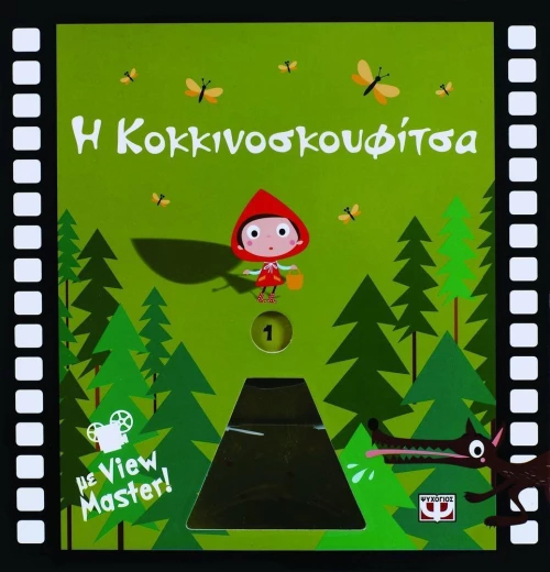 Η Κοκκινοσκουφίτσα, Με View Master